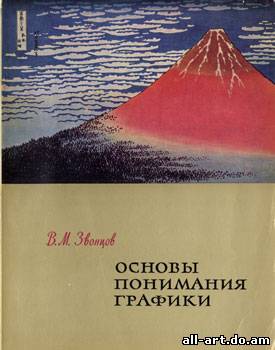 Василии Михайлович Звонцов - Основы понимания графики